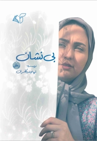 بی نشان